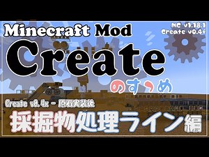 【Minecraft】Createのすゝめ３ その６ - 採掘物処理ライン編【Mod紹介・解説】
