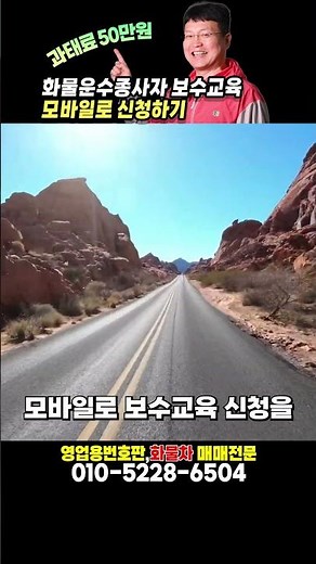 화물운수종사자 보수교육 모바일로 신청하기 #화물보수교육 #화물 #화물운송 #화물차 #화물차중고 #영업용번호판 #윙바디 #법인중고차 #개인용달 #개별화물 #개별넘버 #영업용번호판시세