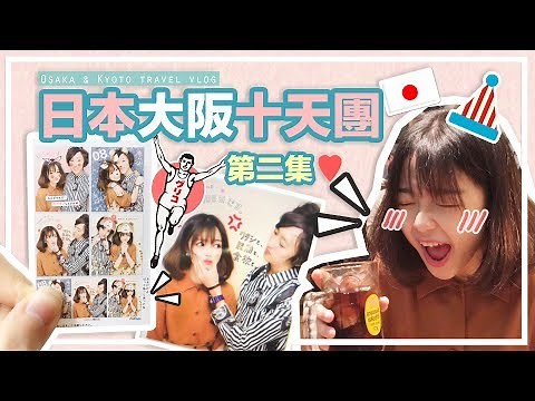 ▸日本大阪十天團「第二集 」之蛙妹也瘋狂♡ Osaka & Kyoto TRAVEL VLOG | 肥蛙 mandies kwok