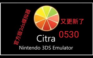 手机游戏《官方citra模拟器》下载，3ds模拟器，又更新了，速度好像提升了一点点。。。