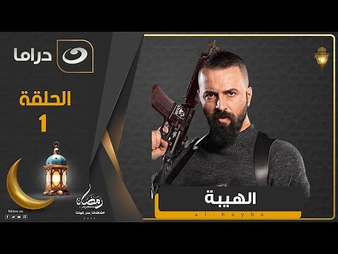 مسلسل الهيبة الجزء 4 - الحلقة 1