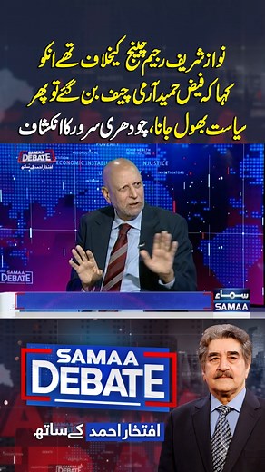 285K views · 3.9K reactions | Inside Story: Nawaz Sharif vs Regime Change — Chaudhry Sarwar Speaks Out | Samaa Debate #SamaaTV #SamaaDebate #IftikharAhmed #ChSarwar #ChaudhrySarwar #PMLN #PTI #PMLQ #democracy #PMShehbazSharif #NawazSharif #FieldMarshalAsimMunir #GovernorPunjab #pti #ImranKhan #RegimeChange | Samaa TV | Facebook