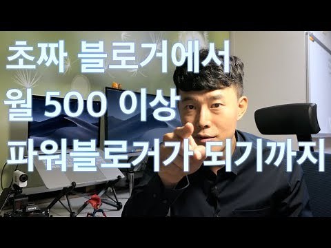 블로그 초보에서 월 수입 500만원 이상의 파워블로거가 되기까지, 확실히 되는법 두가지