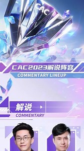 上海CAC解说阵容来啦！牌面拉满 #csgo #cs2 #csgo马西西 #cs亚洲邀请赛2023