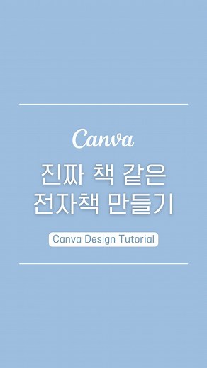 아몬드🤗 | Canva&AI Content Creation on Instagram: "📘진짜 책 같은 전자책, 간단하게 만들기 Making a book-like e-book is so easy! 〰️ 캔바에서 전자책 작업을 한 후에 [공유] > [더 보기] > [Heyzine Flipbooks] 로 디자인을 내보내면 실제 책 같은 전자책이 만들어진답니다📚 요렇게 만들어진 책은 URL 을 따서 여기저기 자유롭게 공유할 수 있다는 거🤟 📌캔바에서 작업할 때는 A4 외에 원하는 사이즈로 만들어도 괜찮아요 👉캔바 템플릿을 활용하면 작업이 더 쉬워짐! 📌캔바를 통하지 않고 Heyzine 사이트에서 PDF 파일을 올려서 만들 수도 있어요 📚최대 5개의 책까지 무료로 만들 수 있어요 (페이지 수는 제한 없음) ⚠️로그인을 하지 않으면 만든 전자책이 1주일 후에 사라지니 유의해주세요! - [교재 출간] 📖누구나 쉽게 캔바로 배우는 콘텐츠 디자인 YES24 / 교보문고 / 알라딘 (