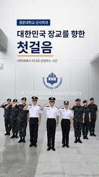 대한민국 장교를 향한 첫걸음, 군사학과