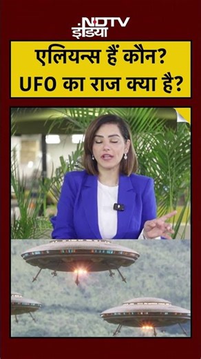 Alien आखिर होते क्या हैं? जिसे लोग UFO कहते हैं, वो क्या है? Shorts
