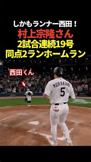 独走‼️村上宗隆が2試合連発の19号同点2ランホームラン！ヒットで出塁した西田陸陸浮を置いて！日本人コンビで8回裏土壇場で同点に追いつく！