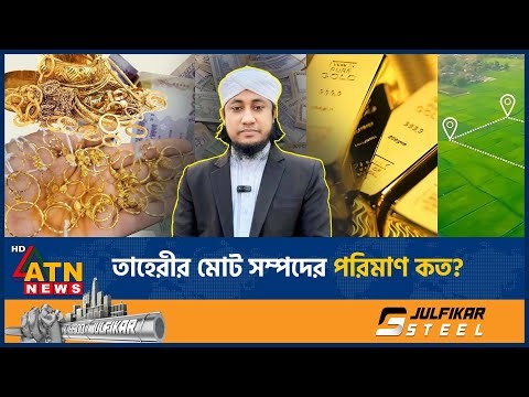 কত টাকার সম্পদের মালিক তাহেরী? যা জানা গেল | Taheri Wealth Controversy | ATN News