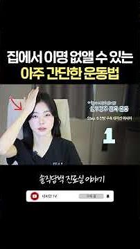 집에서 쉽게 따라 하는 이명 치료 운동법