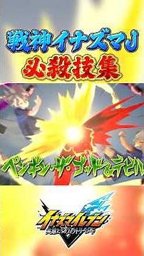 戦神イナズマジャパン(前編) 必殺技集 #イナズマイレブン #イナイレ #英雄たちのヴィクトリーロード #イナズマV