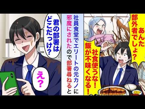 【漫画】社員食堂でエリートの元カノに「部外者が社食使うな」と言われたので部署を尋ねて連絡すると元カノの上司が慌てて飛んできて...【恋愛マンガ動画】