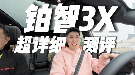 全网首发 丰田铂智3X测评：全网最详细！