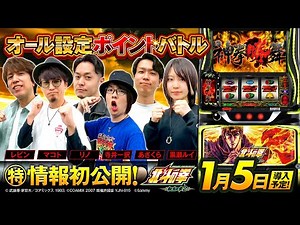 パチスロ新台【スマスロ 北斗の拳 転生の章2】オール設定看破ポイントバトル《あさくら・黒瀬ルイ・寺井一択・マコト・リノ・レビン》スマスロ 北斗の拳 転生の章2［スロット］サミー