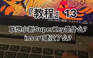 『教程13』联想小新SuperKey是什么？insert键没了么？（内含解答）