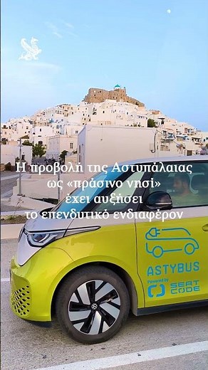 Αποστολή στην Αστυπάλαια - Διαβάστε στην Καθημερινή της Κυριακής | Η ΚΑΘΗΜΕΡΙΝΗ