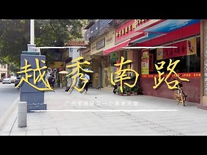 【广州漫步】 广州老城区又一个美食天堂-越秀南路Walk in GuangZhou