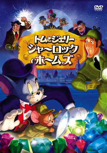 Amazon.com: Tom and Jerry Sherlock Holmes DVD : Películas y TV