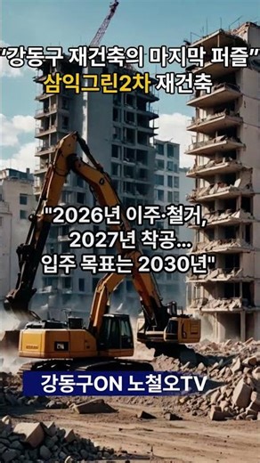 강동구 재건축 마지막 퍼즐! 삼익그린2차 재건축 현황!