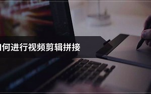 如何进行视频剪辑拼接