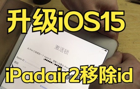 iPadAir2解决id激活锁 (并从10系统升级到15系统)
