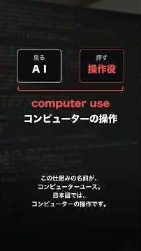 AIのコンピューター操作（computer use）の仕組み