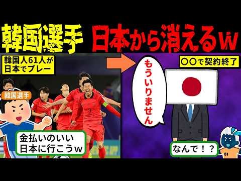 【実話】日本から締め出し？日本サッカーから韓国人選手が消えた意外な真相【海外の反応・ゆっくり解説】