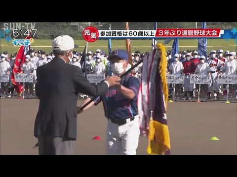 3年ぶり姫路で 全日本選抜還暦軟式野球大会