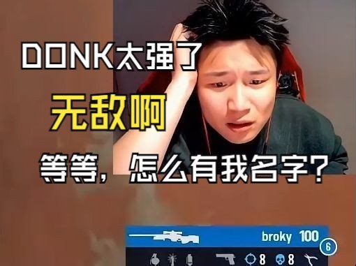 DANKING看DONK关键局1V4后，现场有人举起了DONKING，然后撕掉，直接绷不住了！！！！