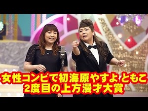 女性コンビで初、海原やすよ ともこ２度目の上方漫才大賞