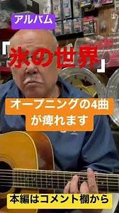 今更ですが、アルバム「氷の世界」のオープニングの4曲はいつ聴いても痺れます💓あかずの踏切り〜はじまり〜帰れない二人〜チエちゃん