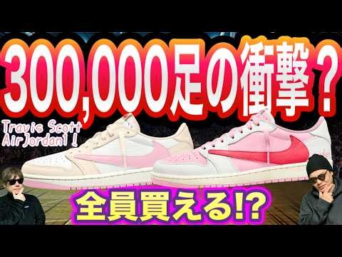 【期待と不安】トラヴィス新作AJ1「ピンク」の生産数が30万足!? 全員買える時代の到来か？市場への影響も考察! Travis Scott x Air Jordan 1 Low OG