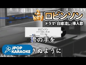 [歌詞・音程バーカラオケ/練習用] スピッツ - ロビンソン(ドラマ『白線流し』挿入歌) 【原曲キー(-2)】 ♪ J-POP Karaoke