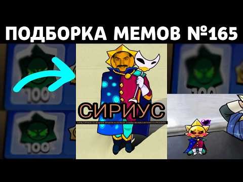 Подборка мемов по Brawl Stars №165