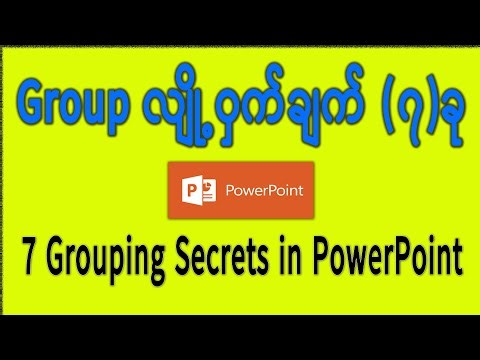 မသိမဖြစ် Group ပြုလုပ်ခြင်း လျို့ဝှက်ချက် (၇)ခု 7 Grouping Secrets in PowerPoint #groupsecrect