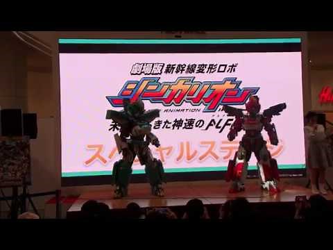 【ショー】劇場版新幹線変形ロボシンカリオン 未来からきた神速のALFA X