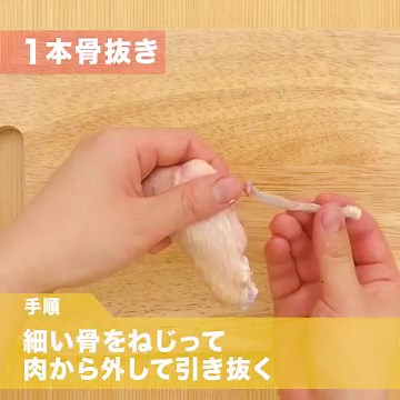基本の下処理！ 鶏肉を美味しく食べるコツ＜手羽先の骨抜き編＞のレシピ動画・作り方 | デリッシュキッチン