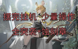 绿野幻梦EX 摆完挂机 全突袭 蚀刻章 少操作 DV-EX-1 ~ DV-EX-8