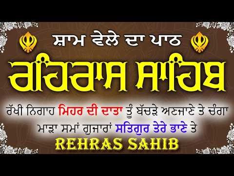 Rehras Sahib Full path / Evening Gurbani Prayer / Powerful Nitnem path / Gur Amrit