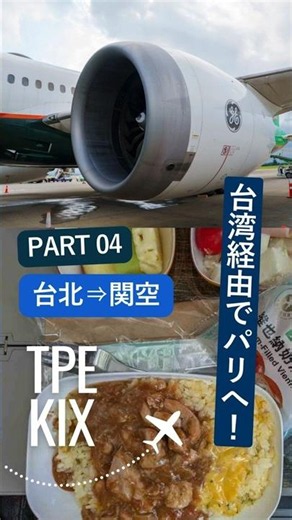 【エバー航空BR132搭乗記】台北⇒関空[エコノミークラス]2時間半、おいしい機内食 #旅行 #台湾経由で欧州へ #台北 #ペンボヤージュ #エバー航空 #evaair