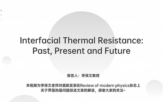 Interfacial Thermal Resistance: Past, Present and Future界面热阻的过去，现在和未来-李保文教授