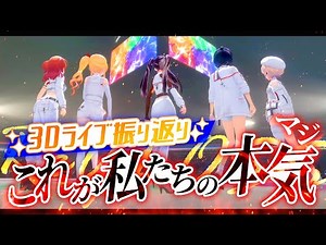 【3Dで振り返り】ReGLOSSの本気、見てくれた？【#本気のReGLOSS】