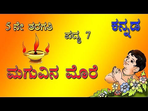 Maguvina more | ಮಗುವಿನ ಮೊರೆ | 5th class kannada poem 7