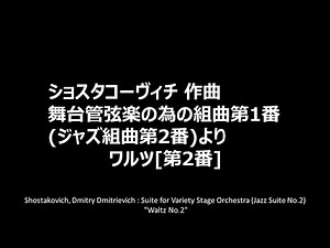 Shostakovich, Dmitry Dmitrievich : Suite for Variety Stage Orchestra (Jazz Suite No.2) "Waltz No.2"