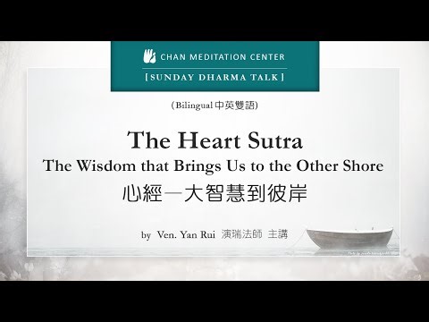 The Heart Sutra The Wisdom that Brings Us to the Other Shore 9 心經一大智慧到彼岸 3, 演瑞法師 (Ven. Yan Rui)