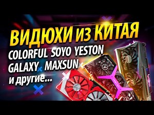 ✅ВИДЮХИ из КИТАЯ: Colorful, Yeston, Galaxy, SOYO, MAXSUN и другие