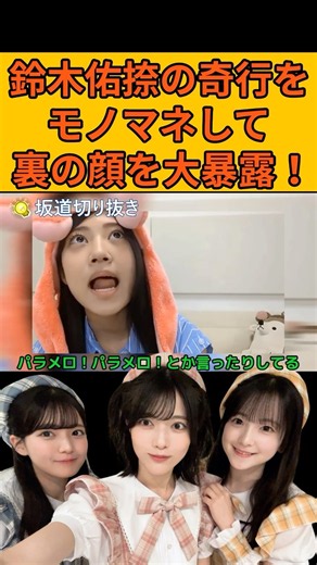 [Akina Kawabata] Mimicking Yuna Suzuki's eccentric behavior and exposing her true colors! #Nogiza...