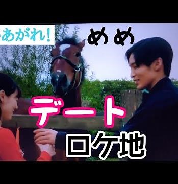 【舞いあがれ！】朝ドラ デート ロケ地 ここです！ 舞（福原遥）柏木（Snow Man 目黒蓮）