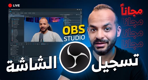 احترف OBS Studio لتسجيل الشاشة والبث المباشر في فيديو واحد ! | عمرو عطاالله - Amr Atallah
