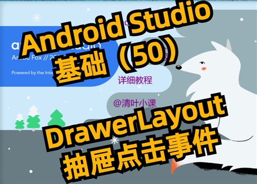 Android抽屉侧滑导航DrawerLayout编码实现 菜单侧滑功能057